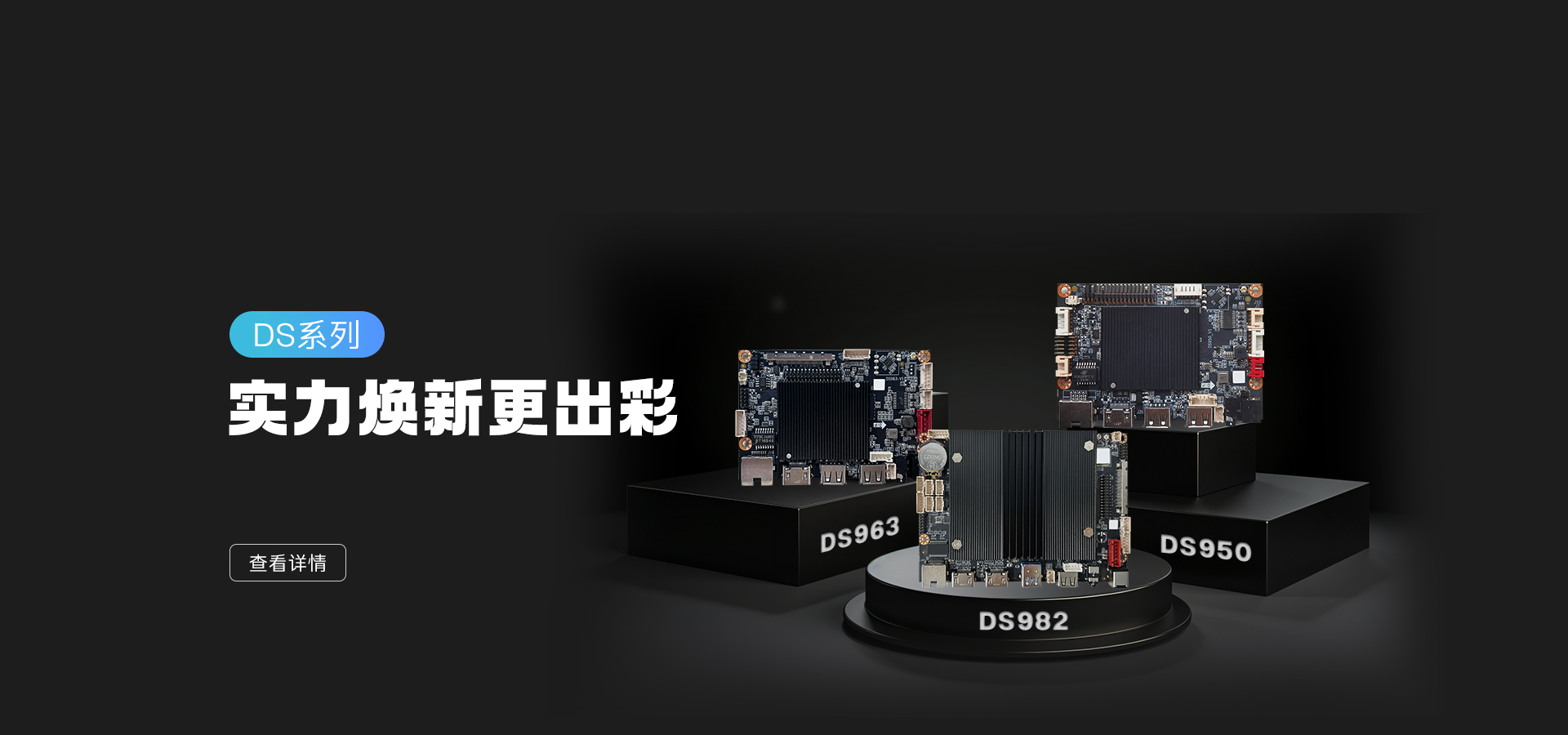 新品發(fā)布 | DS982/963/950 實(shí)力亮相，數(shù)字標(biāo)牌主板再升級(jí)！
