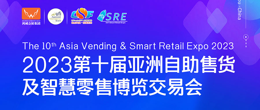邀請函 | 欣威視通邀請您參與2023第十屆亞洲自助售貨及智慧零售博覽交易會，我們廣州見！